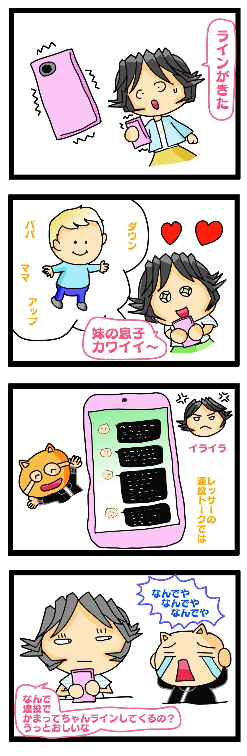 年の差　旦那からの　長文　連投 line