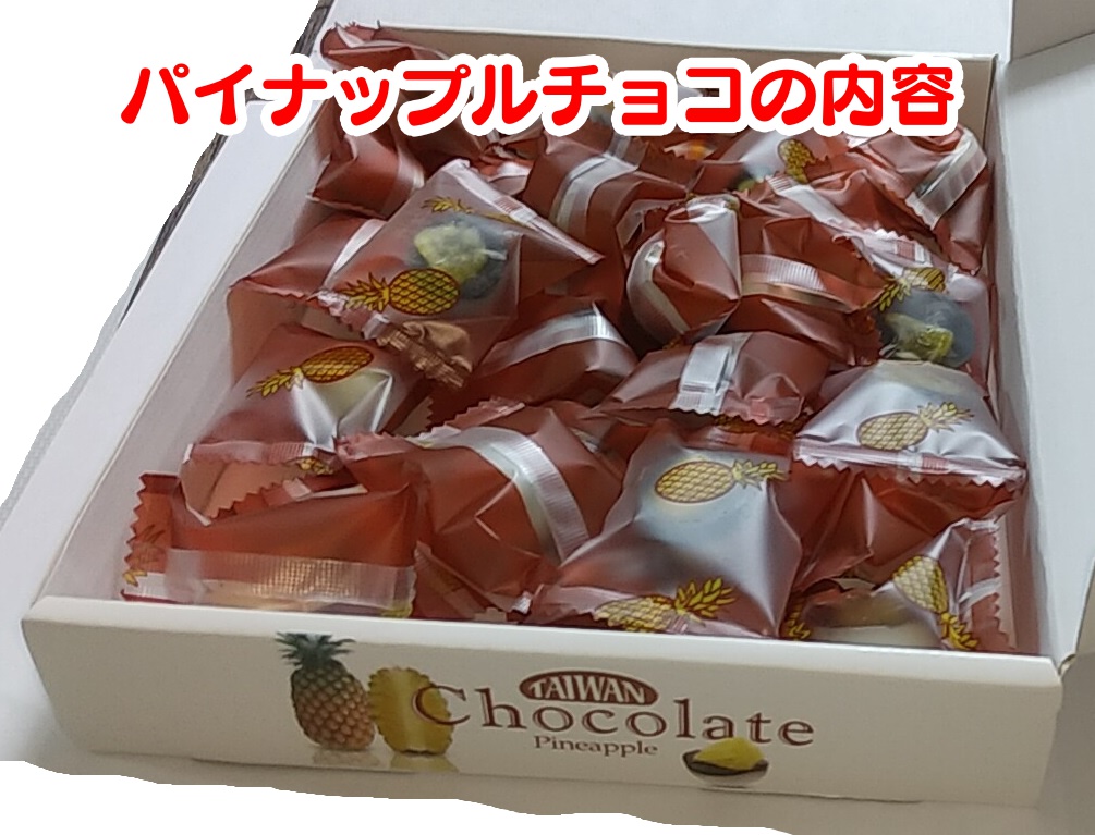 台湾　お土産　パイナップルチョコ