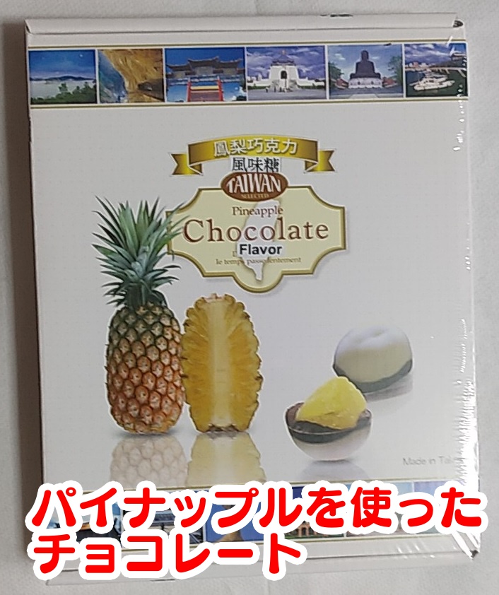 台湾　お土産　パイナップルチョコ