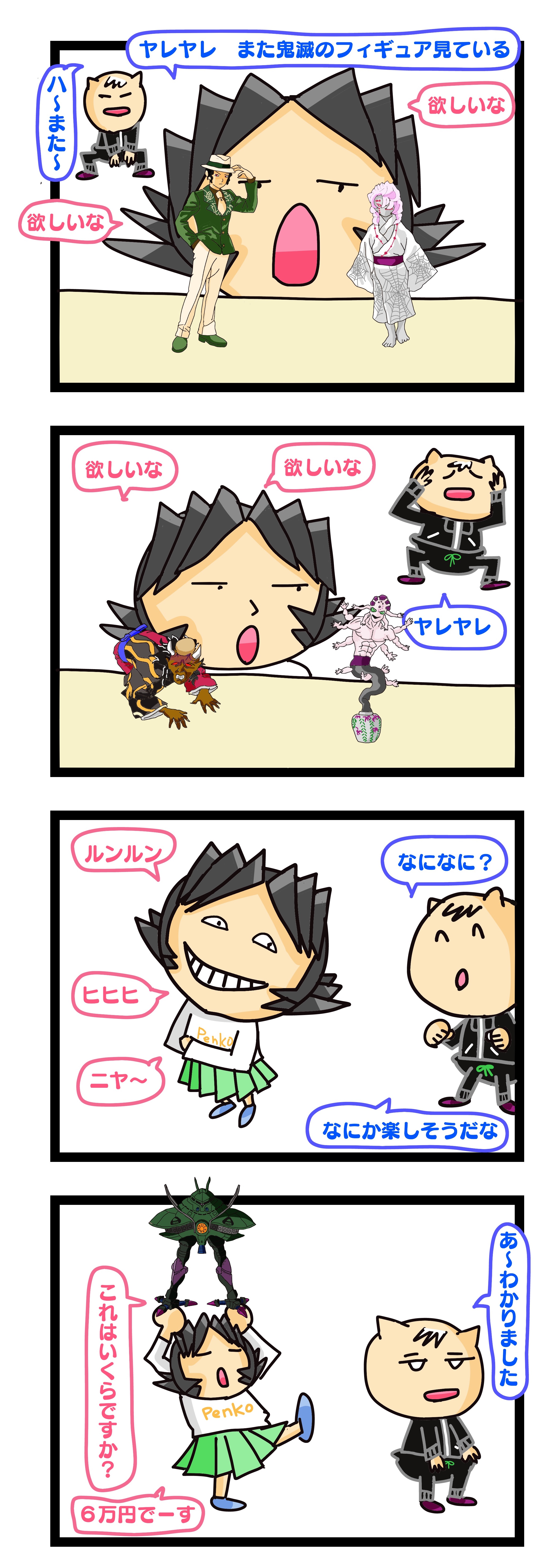 フィギュア集め キリがない,鬼滅の刃,年の差夫婦