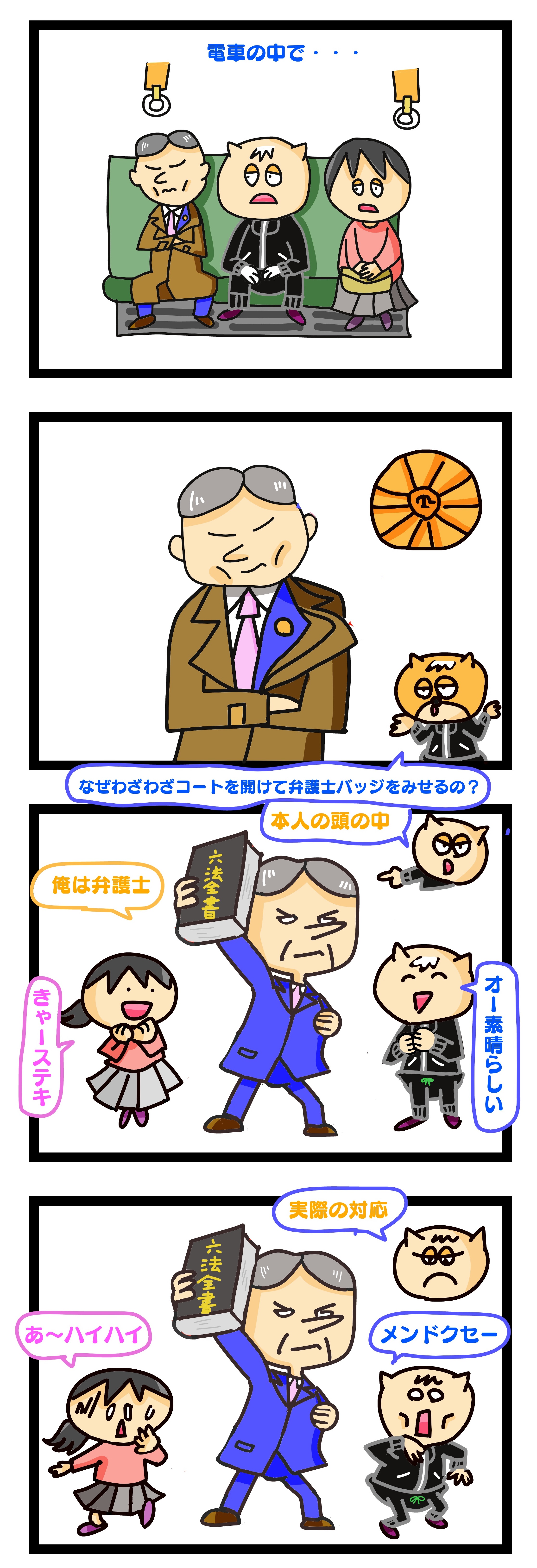 弁護士 バッジ 電車,年の差婚