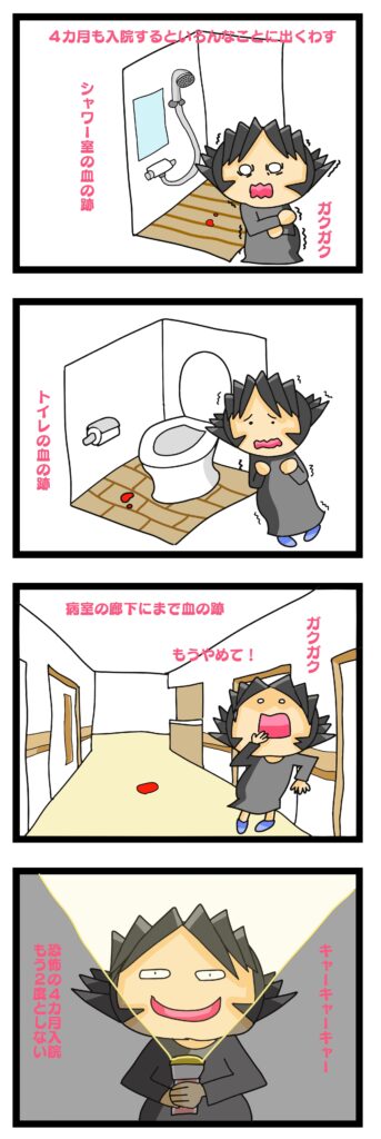 切迫 4ヶ月入院